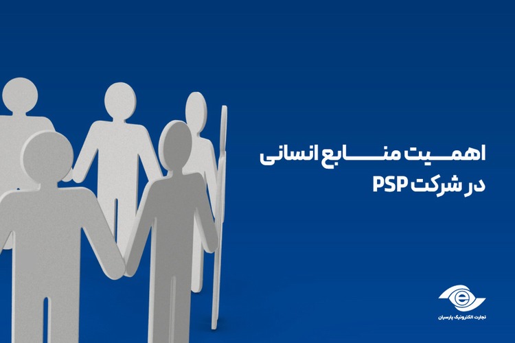 اهمیت منابع انسانی در شرکت psp